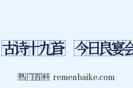 古诗十九首·今日良宴会是什么意思的图片